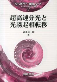 超高速分光と光誘起相転移 現代物理学「展開シリーズ」