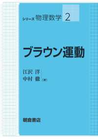 シリーズ物理数学<br> ブラウン運動