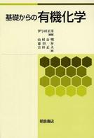 基礎からの有機化学