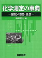 化学測定の事典―確度・精度・感度