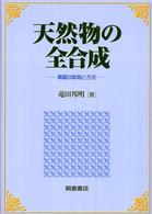 天然物の全合成 - 華麗な戦略と方法