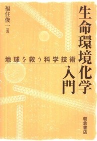 生命環境化学入門 - 地球を救う科学技術