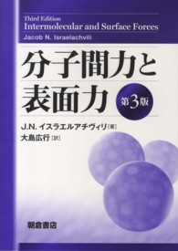 分子間力と表面力 （第３版）