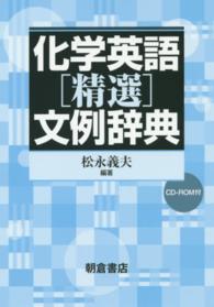 化学英語「精選」文例辞典