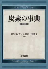 炭素の事典 （新装版）