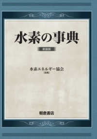 水素の事典 （新装版）