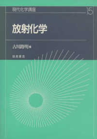 現代化学講座 〈１５〉 放射化学 古川路明