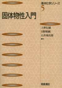基本化学シリーズ<br> 固体物性入門