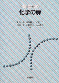 ニューテック・化学シリーズ<br> 化学の扉