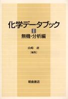 化学データブック 〈１（無機・分析編）〉