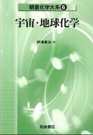 朝倉化学大系<br> 宇宙・地球化学