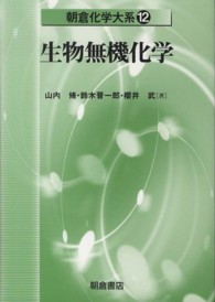 生物無機化学 朝倉化学大系