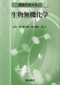 朝倉化学大系<br> 生物無機化学