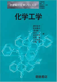 ２１世紀の化学シリーズ<br> 化学工学