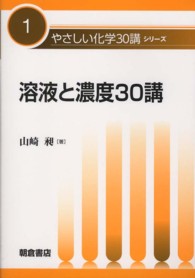 やさしい化学３０講シリーズ<br> 溶液と濃度３０講