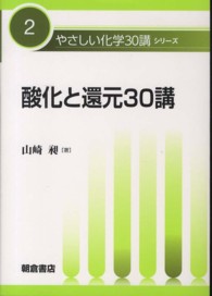 酸化と還元３０講 やさしい化学３０講シリーズ