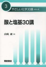 酸と塩基３０講 やさしい化学３０講シリーズ