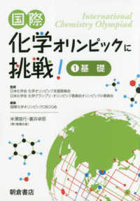 国際化学オリンピックに挑戦！〈１〉基礎