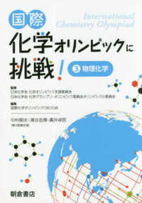 国際化学オリンピックに挑戦！〈３〉物理化学