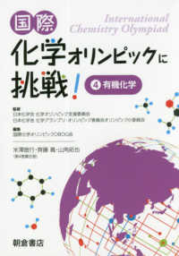 国際化学オリンピックに挑戦！〈４〉有機化学