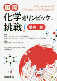 国際化学オリンピックに挑戦！ 〈５〉 実験