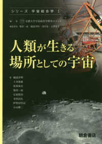 人類が生きる場所としての宇宙 シリーズ〈宇宙総合学〉