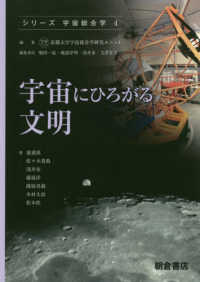 宇宙にひろがる文明 シリーズ〈宇宙総合学〉