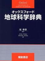 オックスフォード地球科学辞典