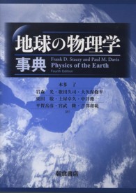 地球の物理学事典