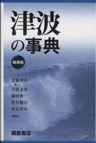 津波の事典 （縮刷版）