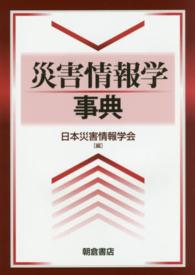 災害情報学事典