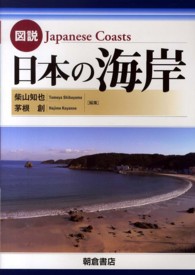 図説　日本の海岸