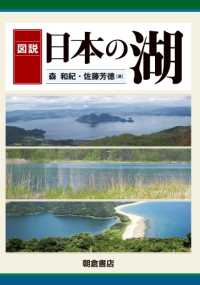 図説　日本の湖