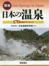 図説日本の温泉 - １７０温泉のサイエンス