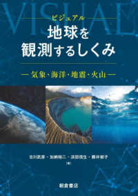 ビジュアル地球を観測するしくみ―気象・海洋・地震・火山