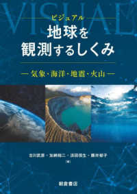 ビジュアル地球を観測するしくみ - 気象・海洋・地震・火山