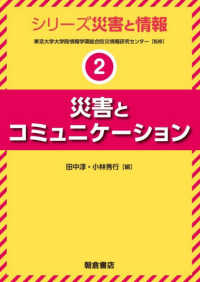 シリーズ〈災害と情報〉<br> 災害とコミュニケーション