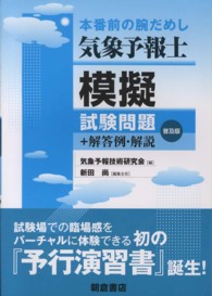 気象予報士模擬試験問題 - ＋解答例・解説 （普及版）
