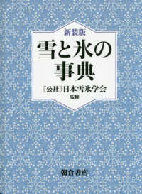 雪と氷の事典 （新装版）