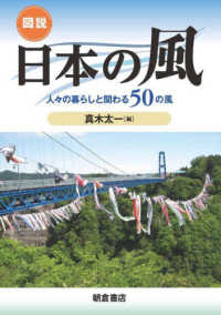 図説日本の風 - 人々の暮らしと関わる５０の風