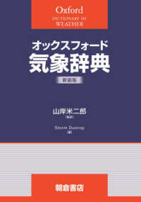 オックスフォード気象辞典 （新装版）