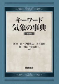 キーワード　気象の事典 （新装版）