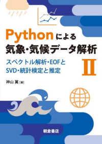 Ｐｙｔｈｏｎによる気象・気候データ解析 〈２〉 スペクトル解析・ＥＯＦとＳＶＤ・統計検定と推定