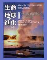 生命と地球の進化アトラス 〈ｖｏｌｕｍｅ　１〉 地球の起源からシルル紀