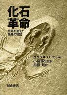 化石革命 - 世界を変えた発見の物語