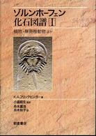 ゾルンホーフェン化石図譜〈１〉植物・無脊椎動物ほか