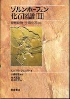 ゾルンホーフェン化石図譜〈２〉脊椎動物・生痕化石ほか