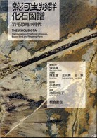 熱河生物群化石図譜―羽毛恐竜の時代