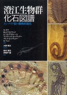 澄江生物群化石図譜 - カンブリア紀の爆発的進化