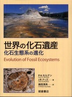 世界の化石遺産―化石生態系の進化